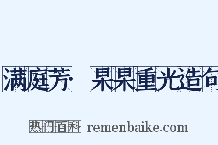 满庭芳·杲杲重光造句是什么意思的图片